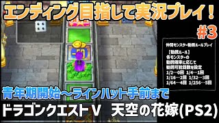 「ドラゴンクエストⅤ 天空の花嫁(PS2)」エンディングまで実況プレイ！#3