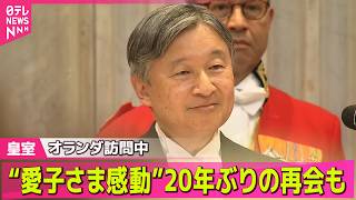 Download lagu 【皇室】オランダ公式訪問中の天皇皇后両陛下　国王夫妻主催の晩さん会に出席──皇室ニュースライブ（日テレNEWS LIVE） mp3
