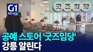 [G1뉴스]지역공예 스토어 '굿즈임당'..
