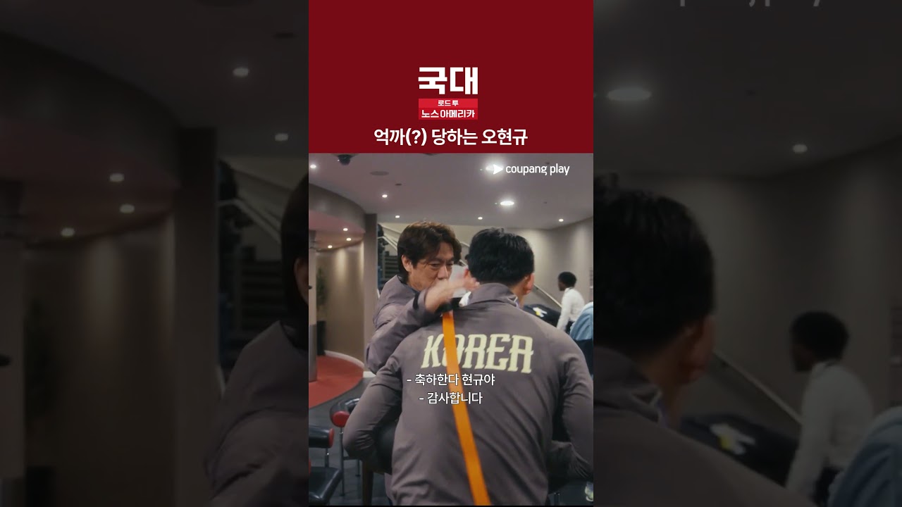 현규는 억울해 [국대: 로드 투 노스 아메리카]
