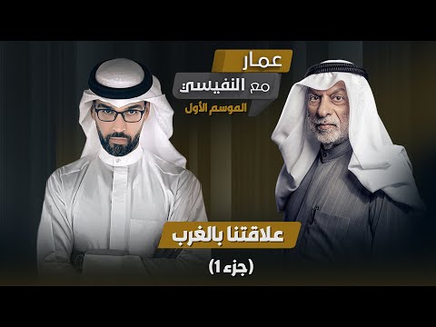 برنامج مع النفيسي الموسم الأول الحلقة 7