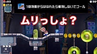 地面から離れずにクリする・・・これクリアできるの？？【マリオメーカー２　＃１４】