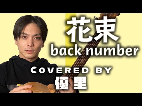 back numberの【花束】を歌ってみた【cover】