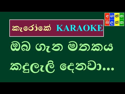 ඔබ ගැන මතකය Oba gana mathakaya - Karaoke ( without voice ) Subani Harshani
