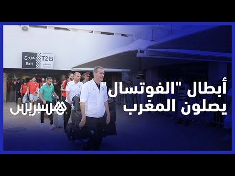 المنتحب الوطني لكرة القدم داخل الصالة يصل مطار محمد الخامس بالبيضاء حاملا لقب البطولة العربية