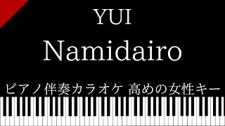 【ピアノ伴奏カラオケ】Namidairo / YUI【高めの女性キー】