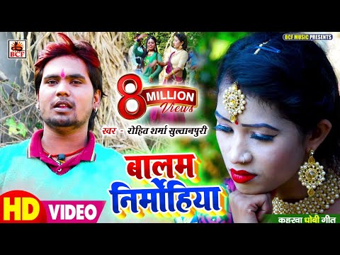 #Video_बालम निर्मोहिया_Rohit Sharma Sultanpuri_Baalam Nirmohiya_सुपरहिट लाइव चइता धोबी गीत_Hit Songs