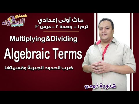 ماث أولى إعدادي 2019 | Multiplying &amp; dividing algebraic terms | تيرم1 - وح2 - در3 | الاسكوله