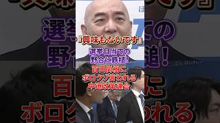 百田尚樹、中道改革連合を「怪しげな団体」とバッサリｗ#百田尚樹#日本保守党#中道改革連合