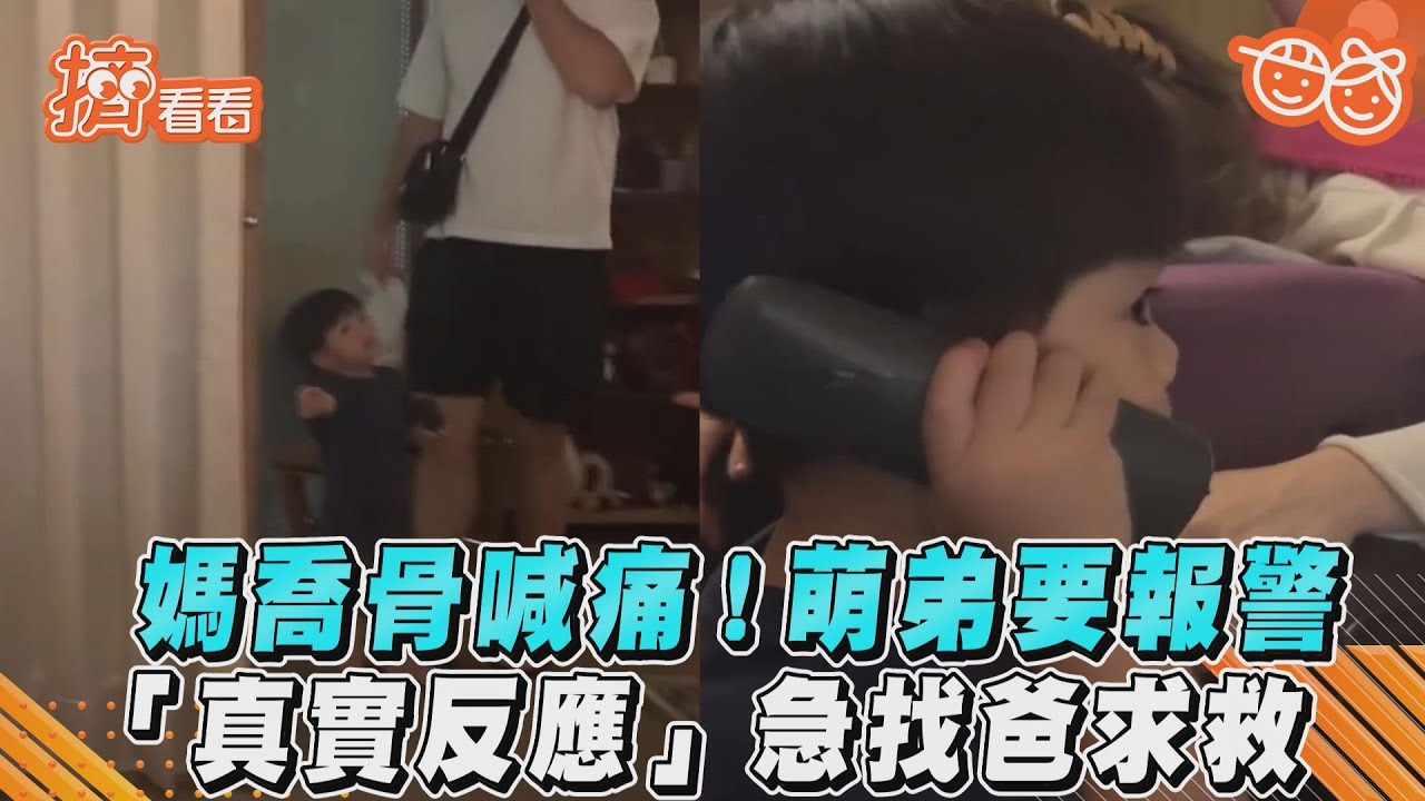 影音／媽喬骨喊痛！萌弟要報警 「真實反應」急找爸求救