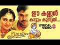 Ee Kannan Kaattum Lyrical Video Thilakkam Dileep Kavya Madhavan Kallara Gopan Sujatha