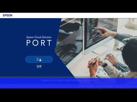 Epson Cloud Solution PORT 註冊教學 Epson Cloud Solution PORT 註冊教學