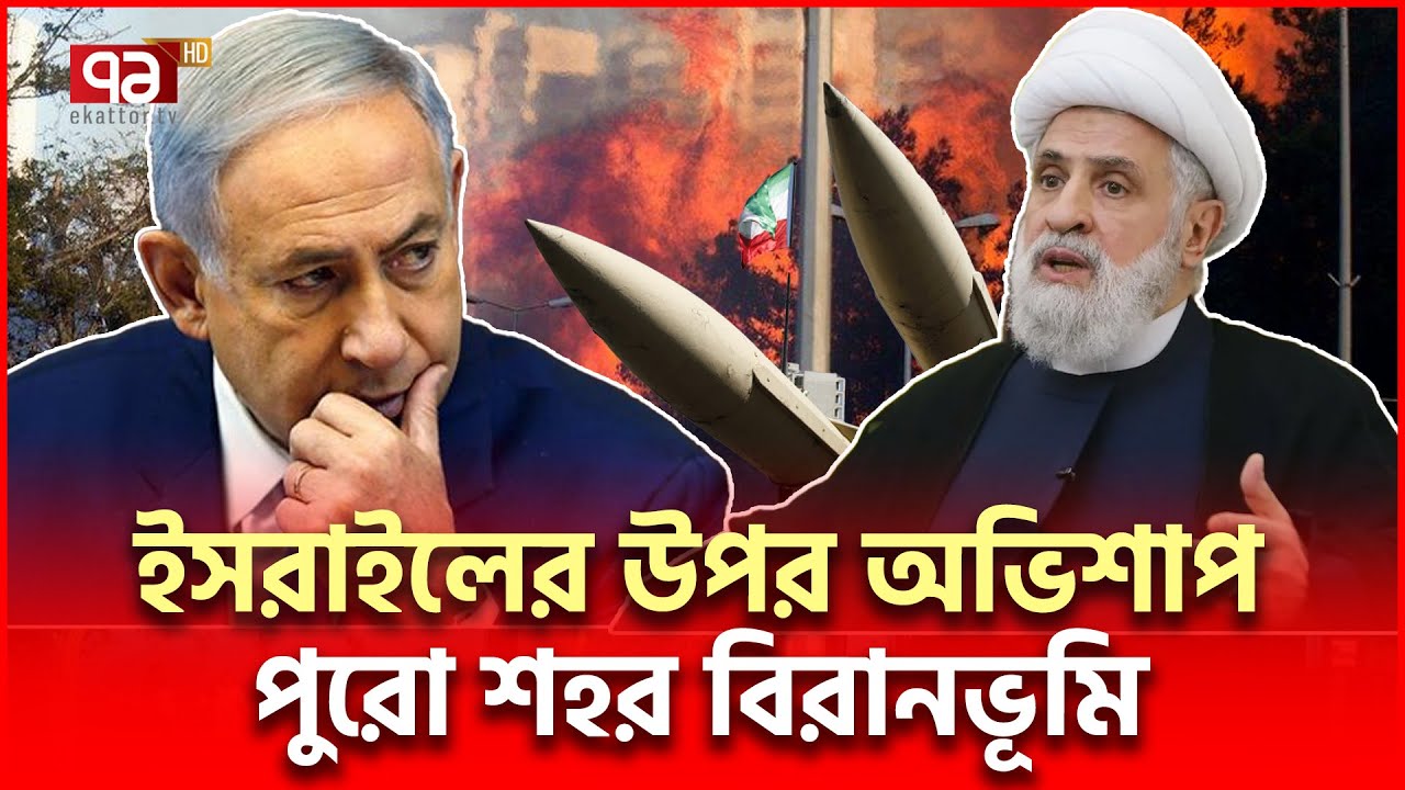 ই/স/রা/ই/লে/র গোটা শহরকে বানিয়ে দিলো মরুভূমি | Haifa Israel | Ekattor TV