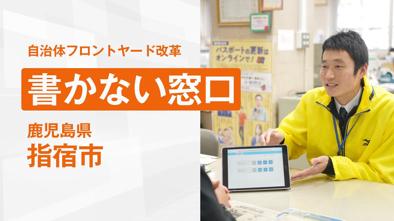 書かない窓口編・指宿市のサムネイル