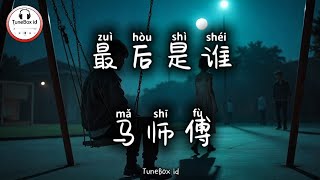 Download lagu 马师傅 - 最后是谁 | Ma Shi Fu - Siapa yang terakhir? | Pop Mandarin 2025 | TikTok Douyin @TuneBoxId  mp3