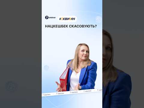 відео прев’ю для Програма «Національний кешбек»: чи буде діяти у 2027 році