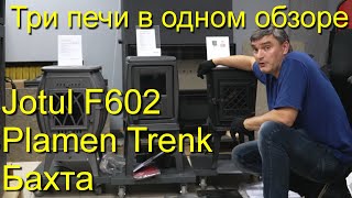 Сравнение печей Бахта, Plamen Trenk и Jotul F602