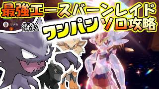 【ソロ攻略】最強エースバーンレイド～ゴーストの場合。～【ポケットモンスター　バイオレット】