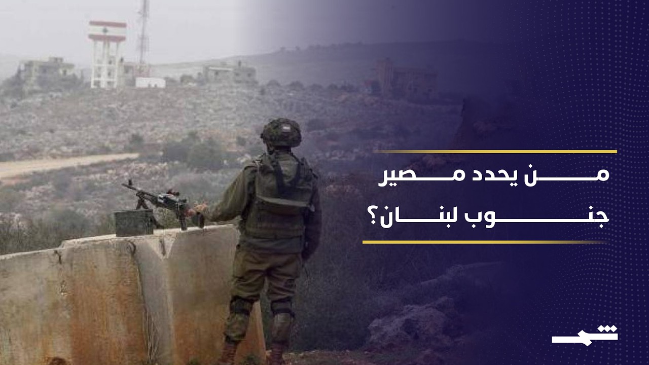 فيديو | هل ترسم واشنطن مستقبل جنوب لبنان؟ مفاوضات لبنانية إسرائيلية في ظل تفاهمات سويسرا