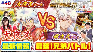 UNION AREANA「犬夜叉」SP！最新カード一挙紹介＆世界最速パック開封＆白熱バトル！繋がるギミック！ベストムーブの応酬！/【ユニアリアップ#48】