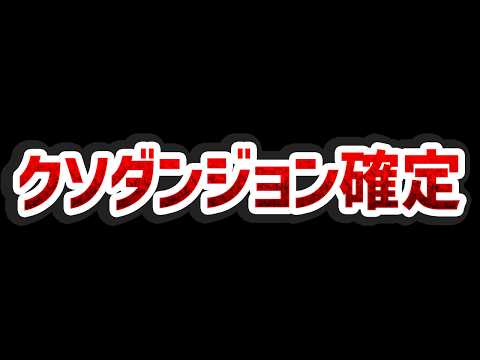 運営に物申す！オワドラ降臨クエストの不満と皐月丸周回法
