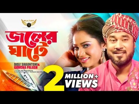 Joler Ghate | জলের ঘাটে | Gamcha Palash | Doly Shaontoni | Bangla Song |AGB আমাদের গান বাংলা