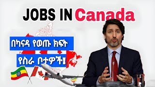 thumb for በካናዳ የወጡ ክፍት የስራ ቦታዎች | Canada Job Vacancy 2023