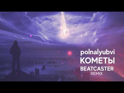 polnalyubvi - Кометы (Beatcaster Remix)