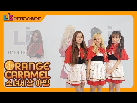 [소녀세상] 오렌지캬라멜 - "아잉❤" Cover Dance by. 소녀세상