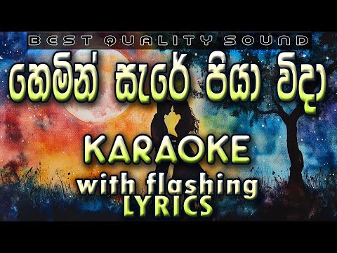 Hemin Sare Piya Wida Karaoke with Lyrics (Without Voice)