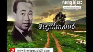 ឱស្នេហ៍មាសបង-ស៊ីន​ ស៊ីសាមុត (Sin Sisamuth Collection)