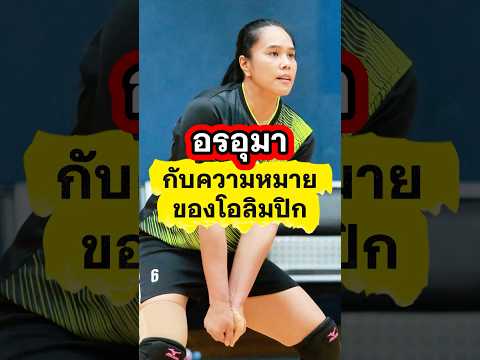 อรอุมา กับความหมายของโอลิมปิก 🇹🇭🏐