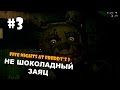 Five Nights at Freddy's 3 прохождение на русском - НЕ ШОКОЛАДНЫЙ ...