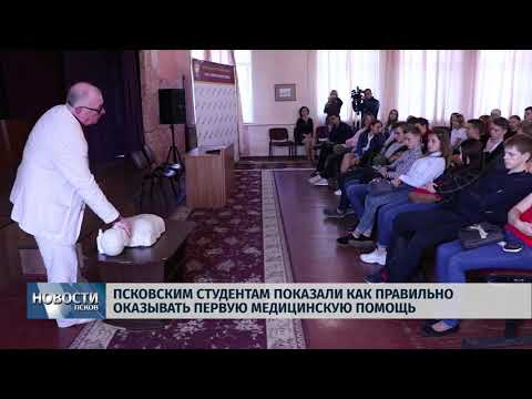 Новости Псков 13.09.2018 # Псковским студентам показали, как оказывать первую медпомощь 