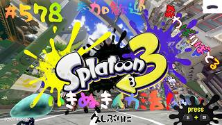 ＃578 最近忘れてたちょっとナワバリ！【スプラトゥーン3】