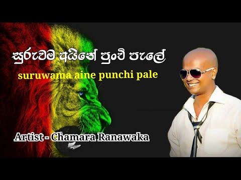 සුරුවම අයිනේ පුංචි පැලේ - suruwama aine punchi pale - චාමර රණවක - chamara ranawaka sinhala music