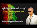 සුරුවම අයිනේ පුංචි පැලේ Suruwama Aine Punchi Pale චාම�