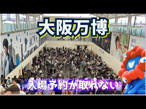 【予約がとれない❌】大阪万博2025｜9月大混雑の幕開け🚶🚶🚶｜近況レポート