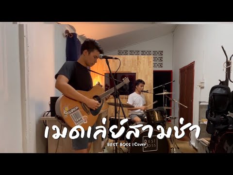 เมดเล่ย์สามช่า 3 เพลง โจ๊ะๆ - คิดอะไรอยู่ + พริกขี้หนู + 30 ยังเเจ๋ว | BEST BOSS (Cover)