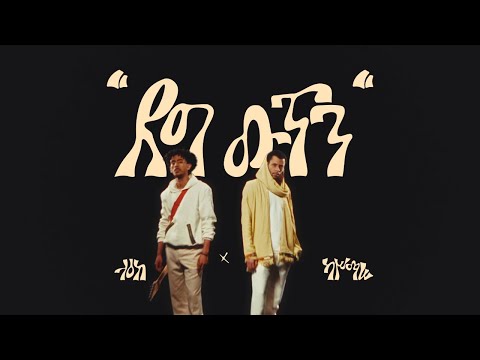 Laeke | ላዕከ - Deg Wutn | ደግ ውጥን  ft. Kassmasse | ካሥማሠ (Official Music Video)