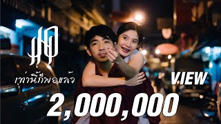 เท่านี้ก็พอแล้ว – JOIN