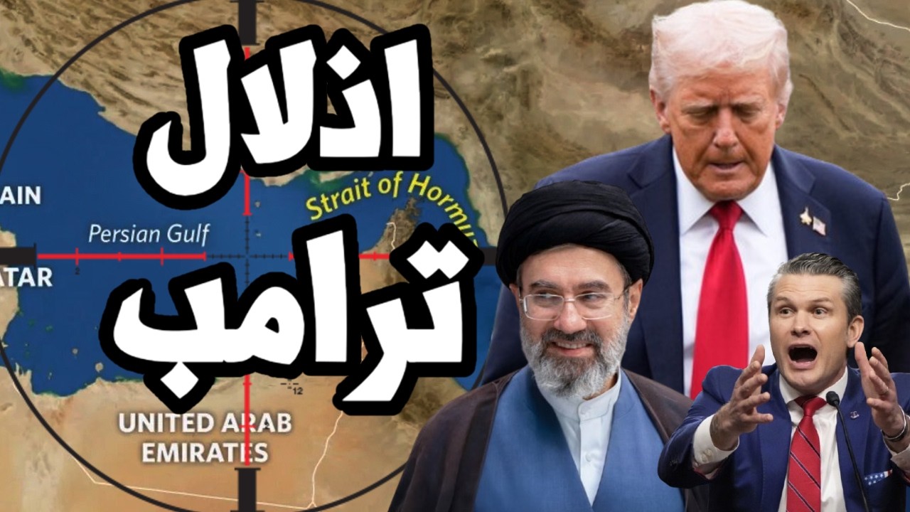 ايران ترفض المفاوضات وتبدأ اذلال ترامب بمضيق هرمز وعودة الحرب في الخليج