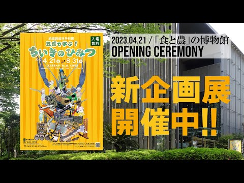 地域創成科学科展「五感で学ぶ！ちいきのひみつ」OPENING CEREMONY