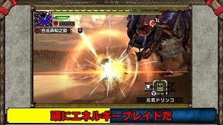 【MHX】チャージアックスで上位ディノバルド【ゆっくり実況プレイ】