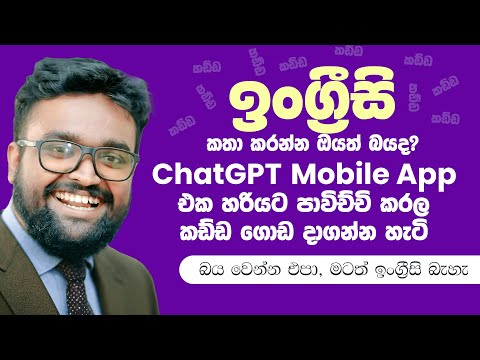 How to Learn English Speaking with ChatGPT AI Mobile App - Sinhala Tutorial