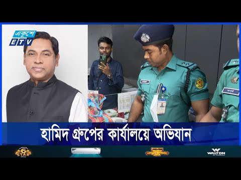 নসরুল হামিদের প্রতিষ্ঠান হামিদ গ্রুপের কার্যালয়ে অভিযান