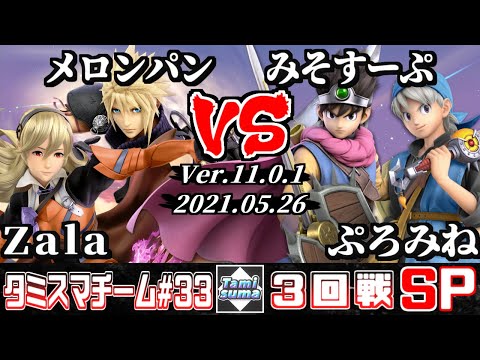 【スマブラSP】タミスマチーム33 3回戦 Zala(カムイ)+メロンパン(クラウド) VS みそすーぷ(勇者)+ぷろみね(勇者)