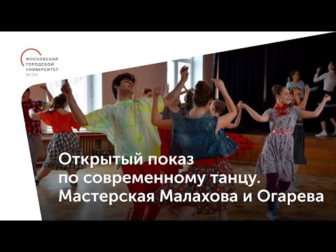 Открытый показ по современному танцу мастерской Олега Малахова и Александра Огарева / МГПУ