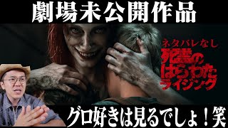 映画 『死霊のはらわた ライジング』感想 レビュー ネタバレなし 【日本劇場未公開作品！】