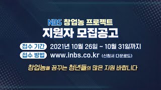 [NBS 창업농 프로젝트 지원자 모집공고] 청년들이여 창농에 도전하라!